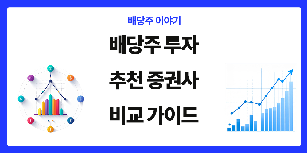 배당주 투자, 추천 증권사 비교, 표제 이미지