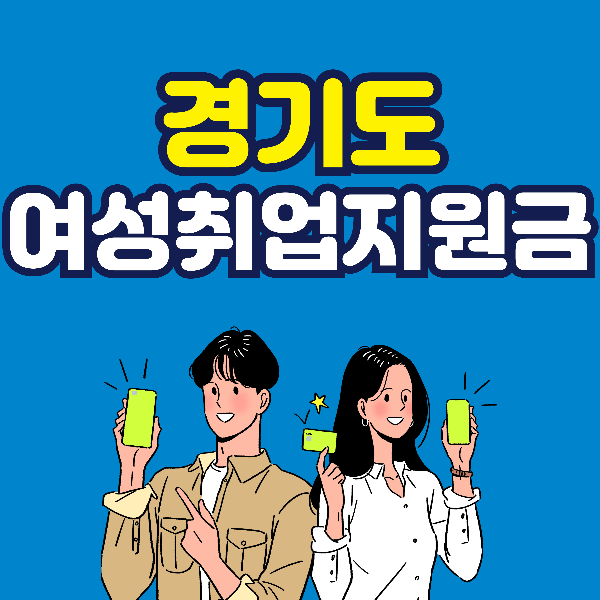 경기여성취업지원금 신청