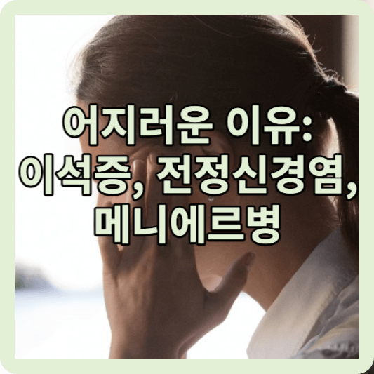 어지러운 이유: 이석증, 전정신경염, 메니에르병