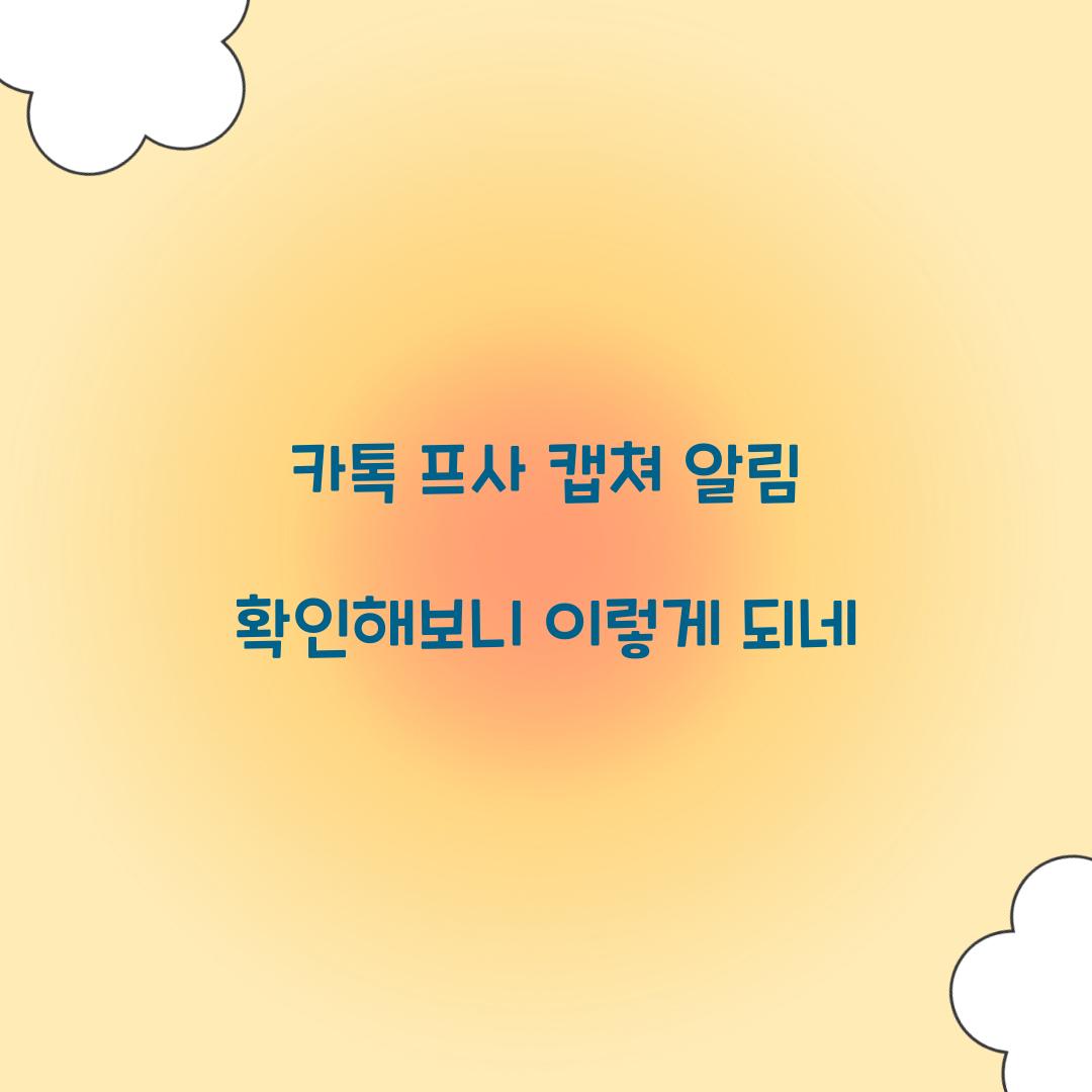 카톡 프사 캡쳐 알림