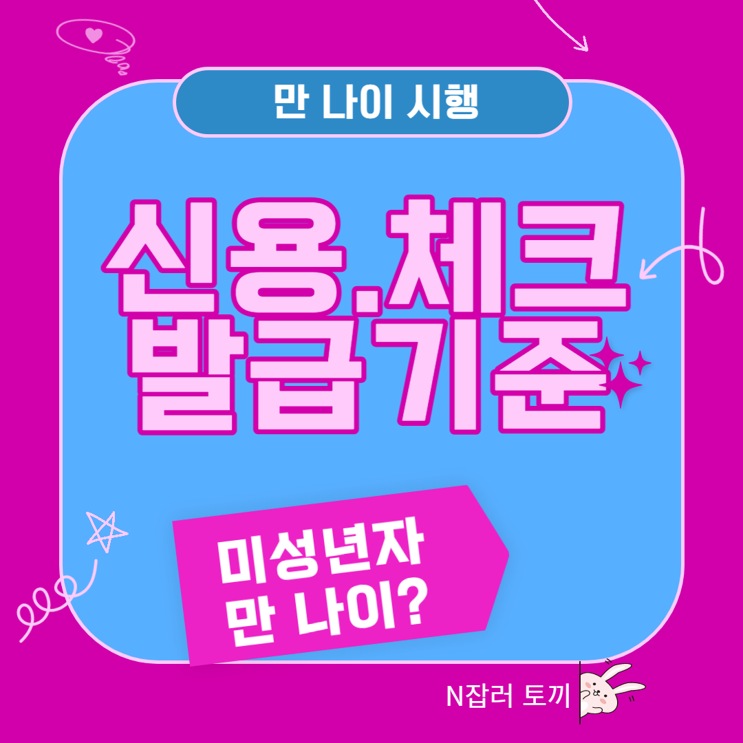 만나이 시행- 미성년자 신용.체크카드 발급기준