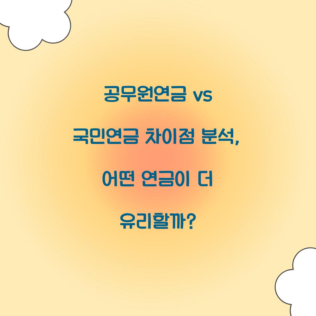 공무원연금 vs 국민연금 차이점 분석