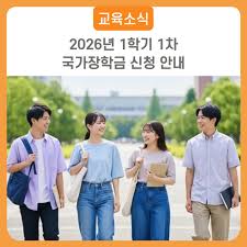 2026 국가장학금 1학기 지급일 및 입금 시간