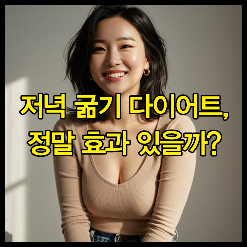 저녁 굶기 다이어트, 정말 효과 있을까