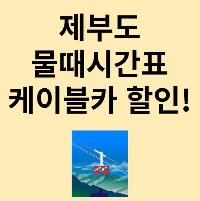 제부도 물때시간표 케이블카