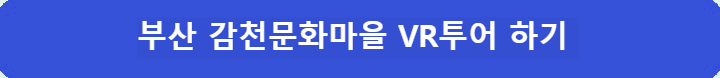 부산-감천문화마을-VR-투어-하기