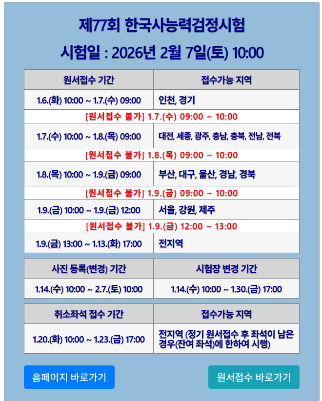 한국사능력검정시험 77회 원수접수 및 시험일 공지
