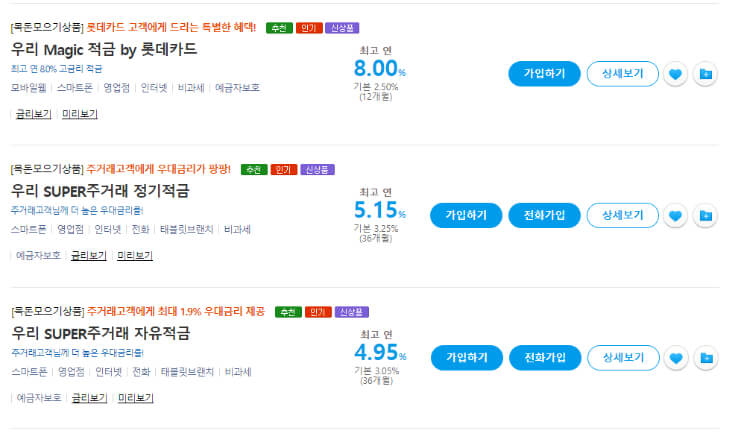 우리은행의-고금리-적금