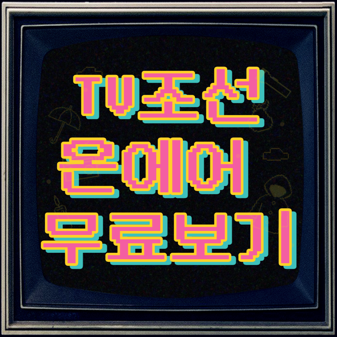 TV조선 온에어 무료보기