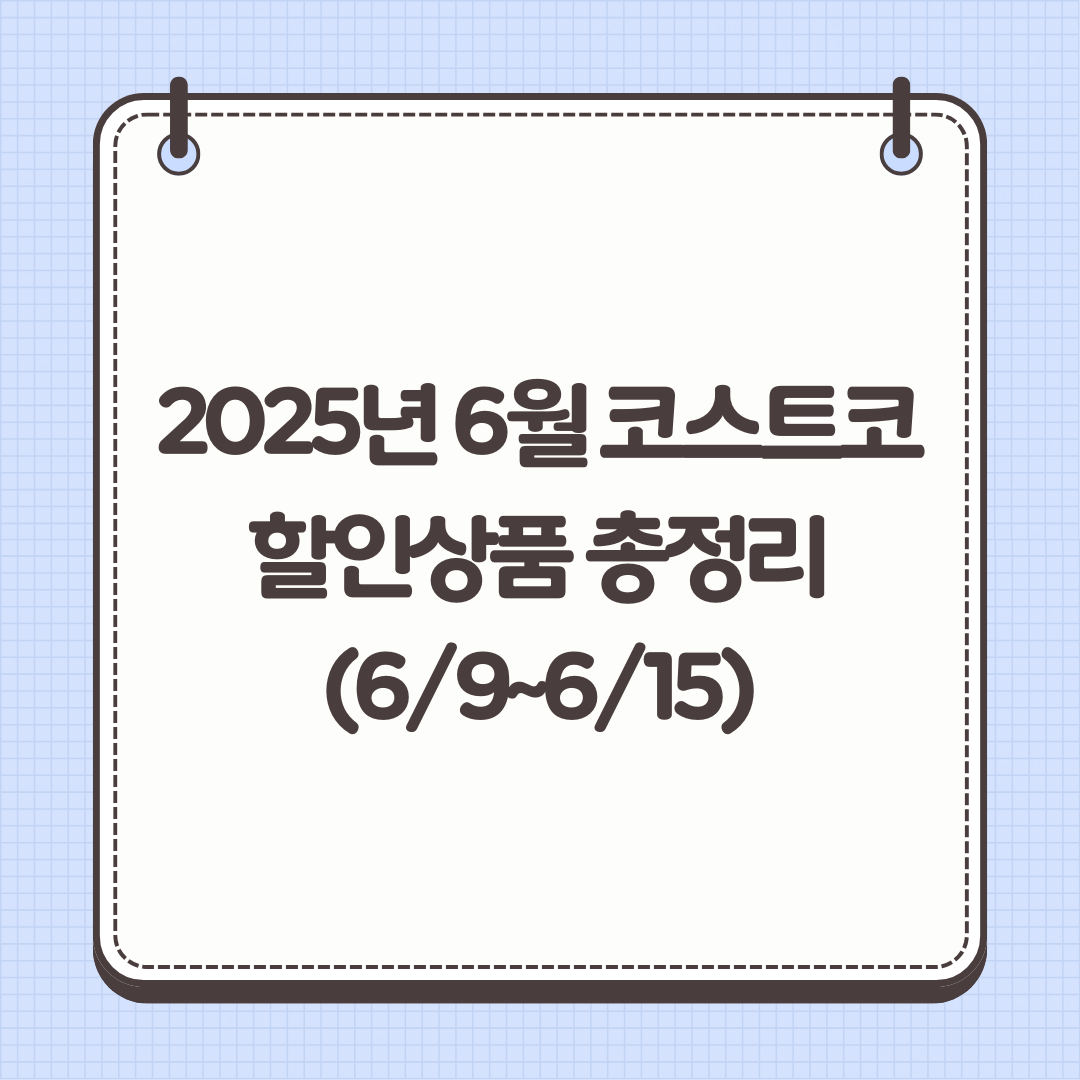 2025년 6월 코스트코 할인상품 총정리 (6/9~6/15)
