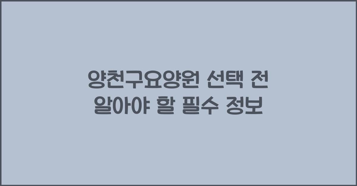 양천구요양원