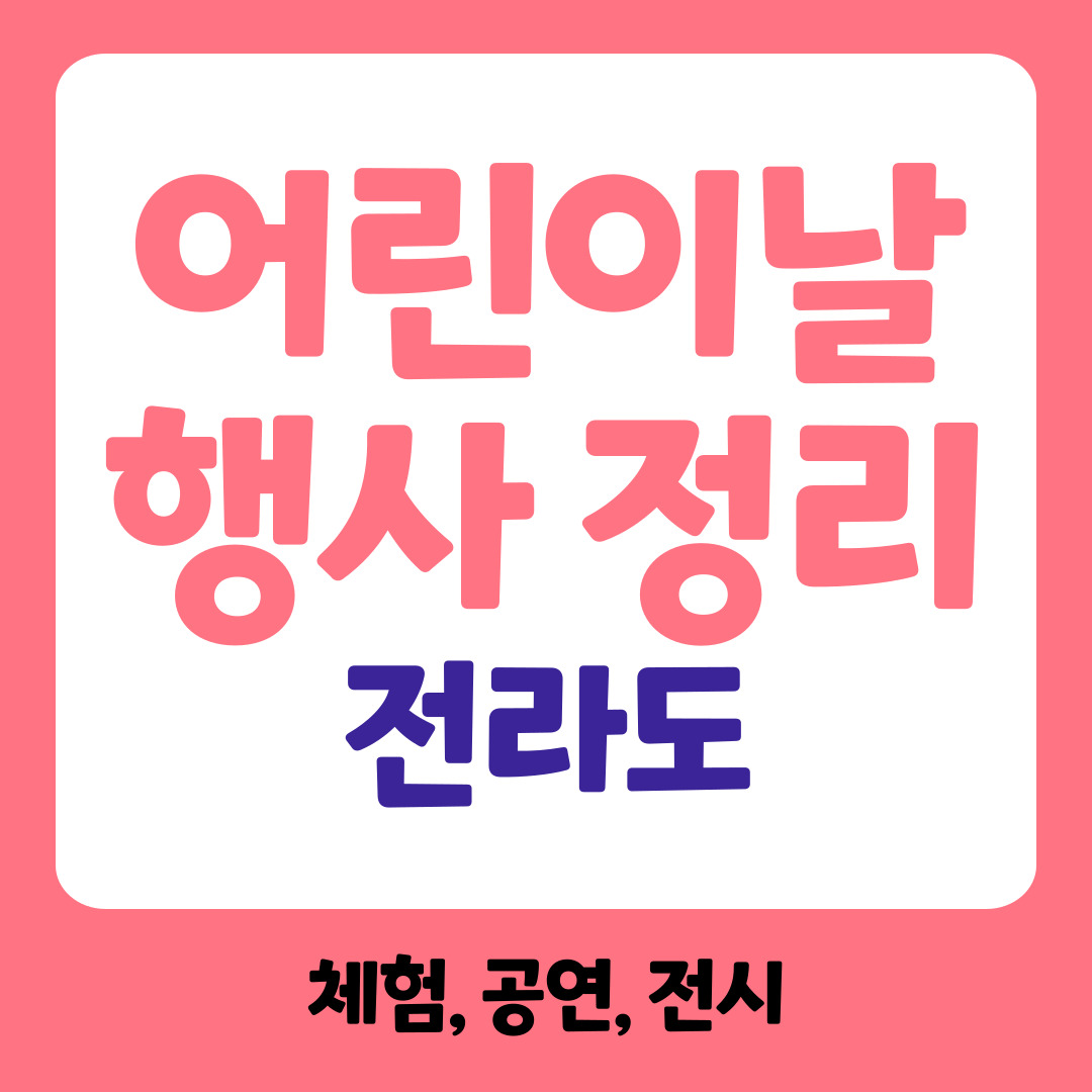 전라도 어린이날 행사 관련사진