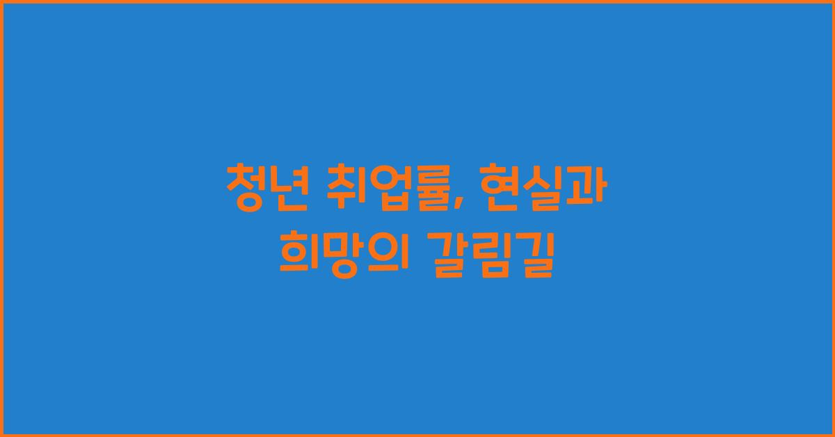 청년 취업률