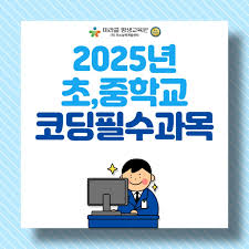 🤖 2025년 국민이 꼭 알아야 할 생활제도 "초&middot;중&middot;고 AI 교육 필수화 &amp; 코딩 교육 확대"