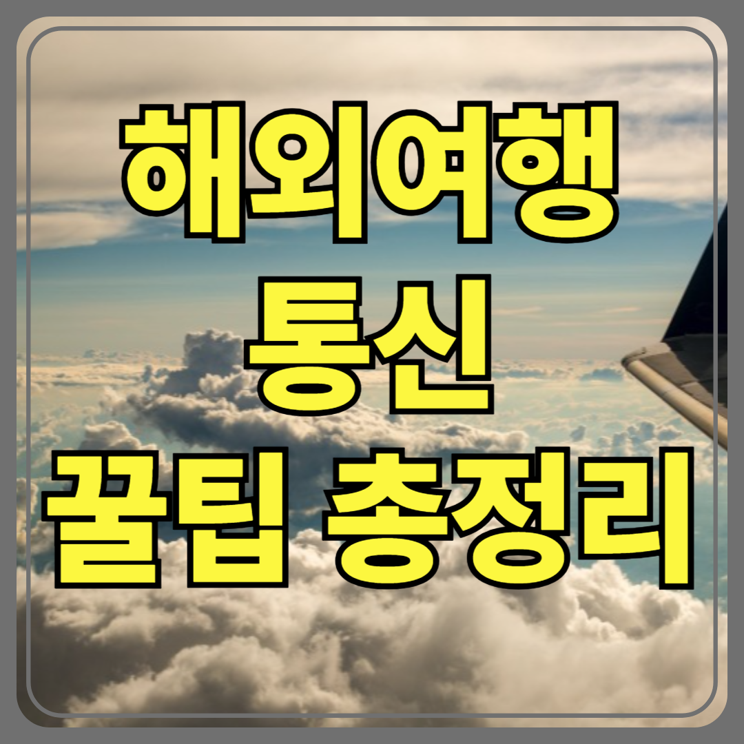 해외여행 갈 때 유심 vs 로밍 vs eSIM 뭐가 더 좋을까? 완벽 비교 가이드