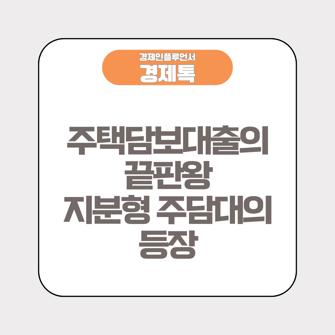 2025년 부동산 시장의 판을 바꿀 지분형 주담대 핵심정리