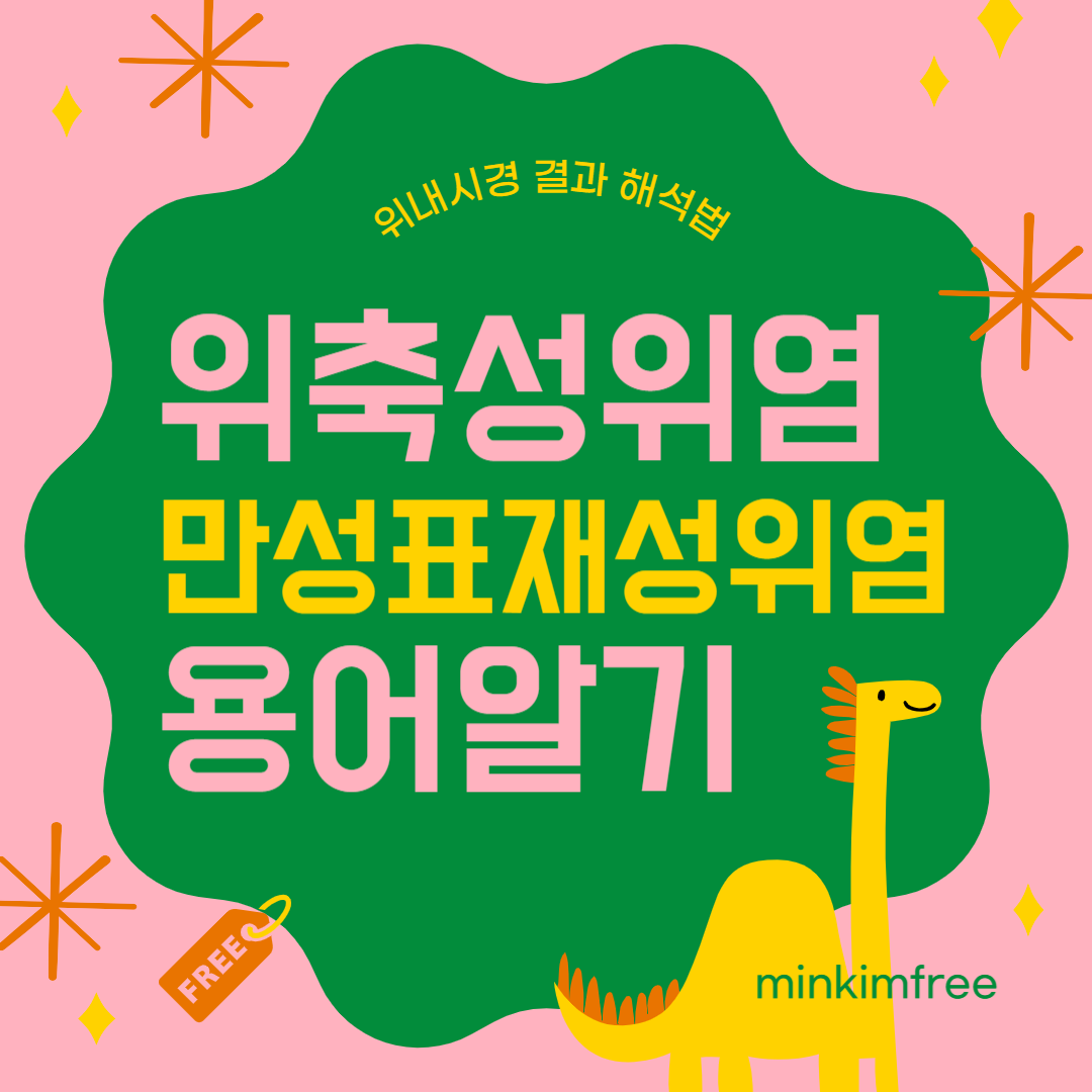 위내시경검사로 발견된 만성표재성위염과 위축성위염&amp;#44; 차이는?