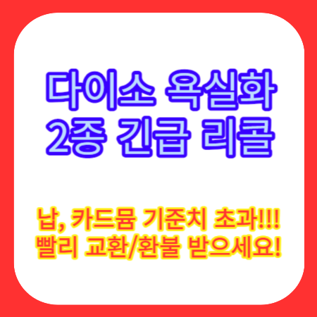 다이소-욕실화-리콜