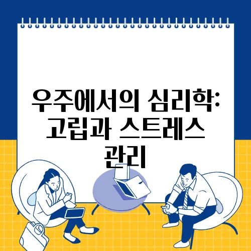 우주에서의 심리학: 고립과 스트레스 관리