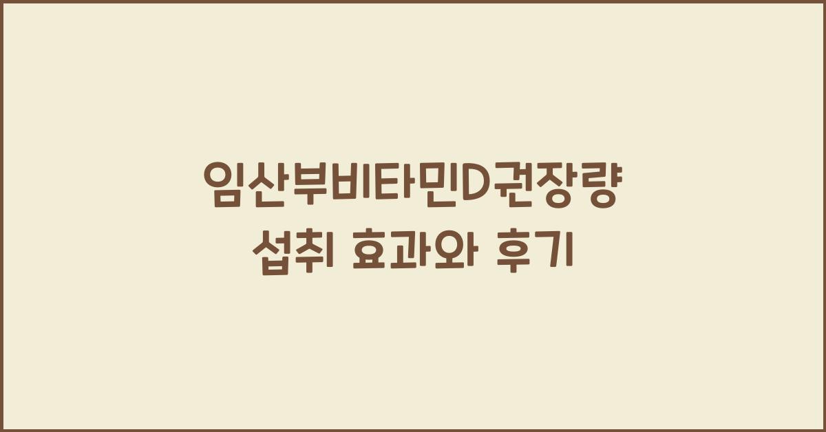 임산부비타민D권장량