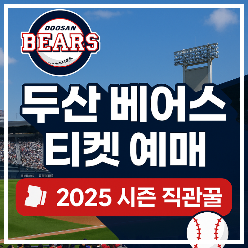 두산 베어스 티켓 예매 방법｜좌석 추천 &amp; 예매 요령 모음, 직관 준비 끝!