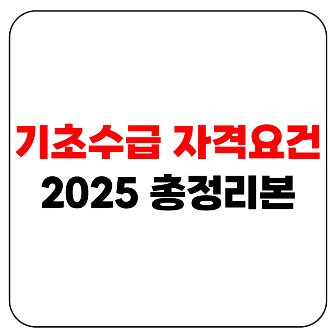 기초수급 자격요건 2025 총정리본