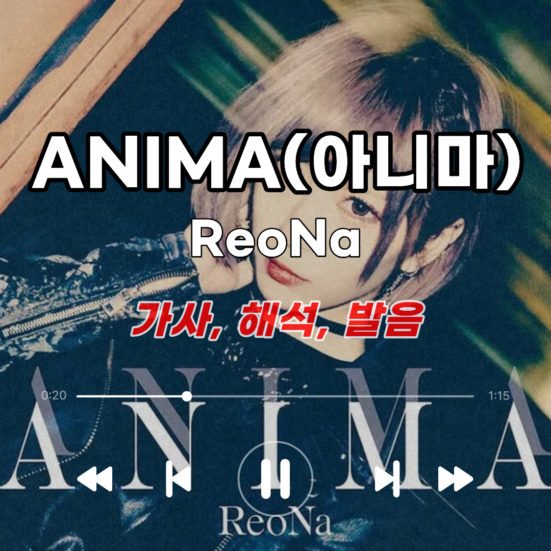 ANIMA 가사