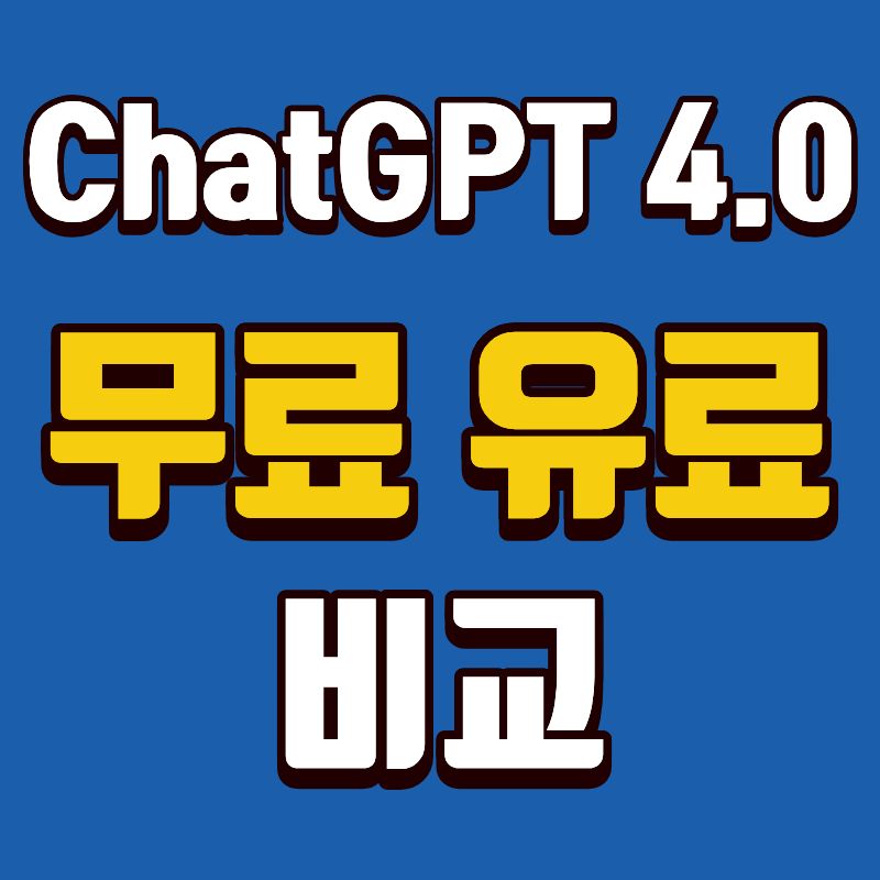 ChatGPT 4.0 무료 유료 비교(성능, 가격, 사용 후기)
