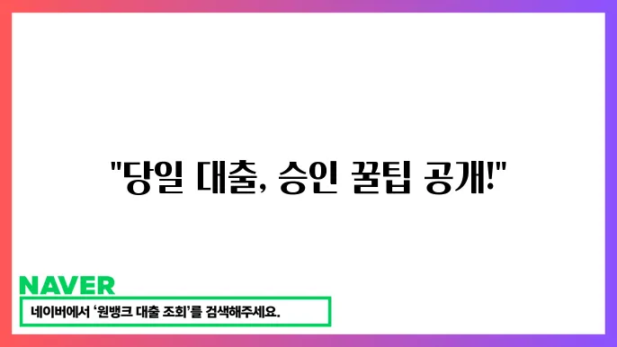 신용 대출 승인율을 높이는 방법