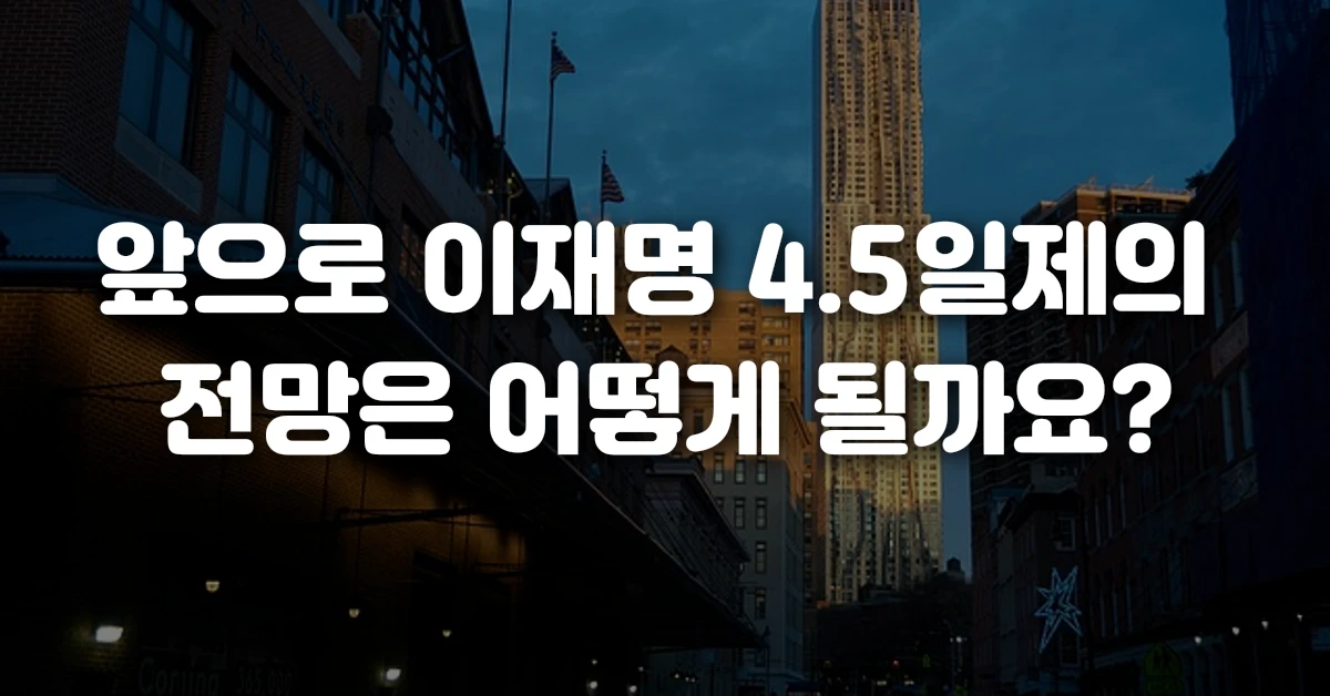 앞으로 이재명 4.5일제의 전망은 어떻게 될까요