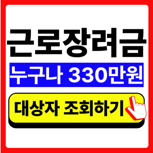 근로장려금 지급 대상자 확인방법