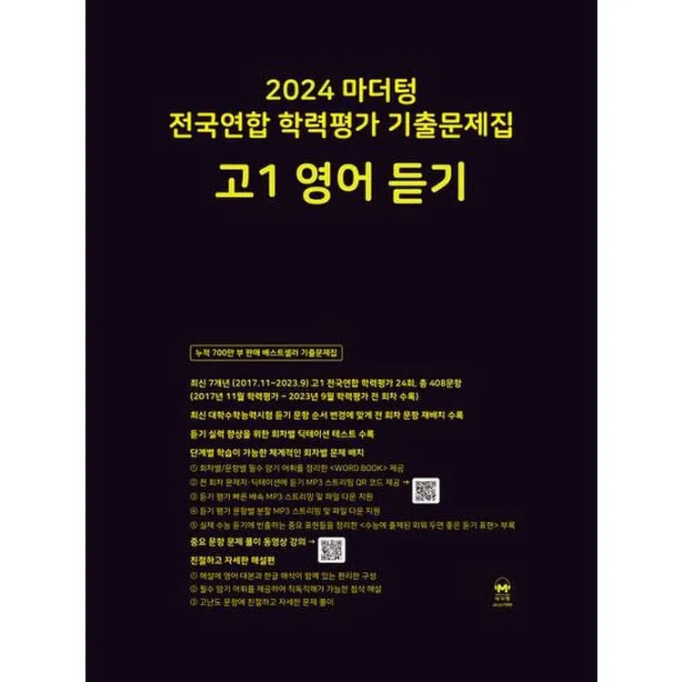 16차 마더텅 2025 MP3 중학영어듣기 24회 모의고사 1학년 2학년 3학년 정답표_5