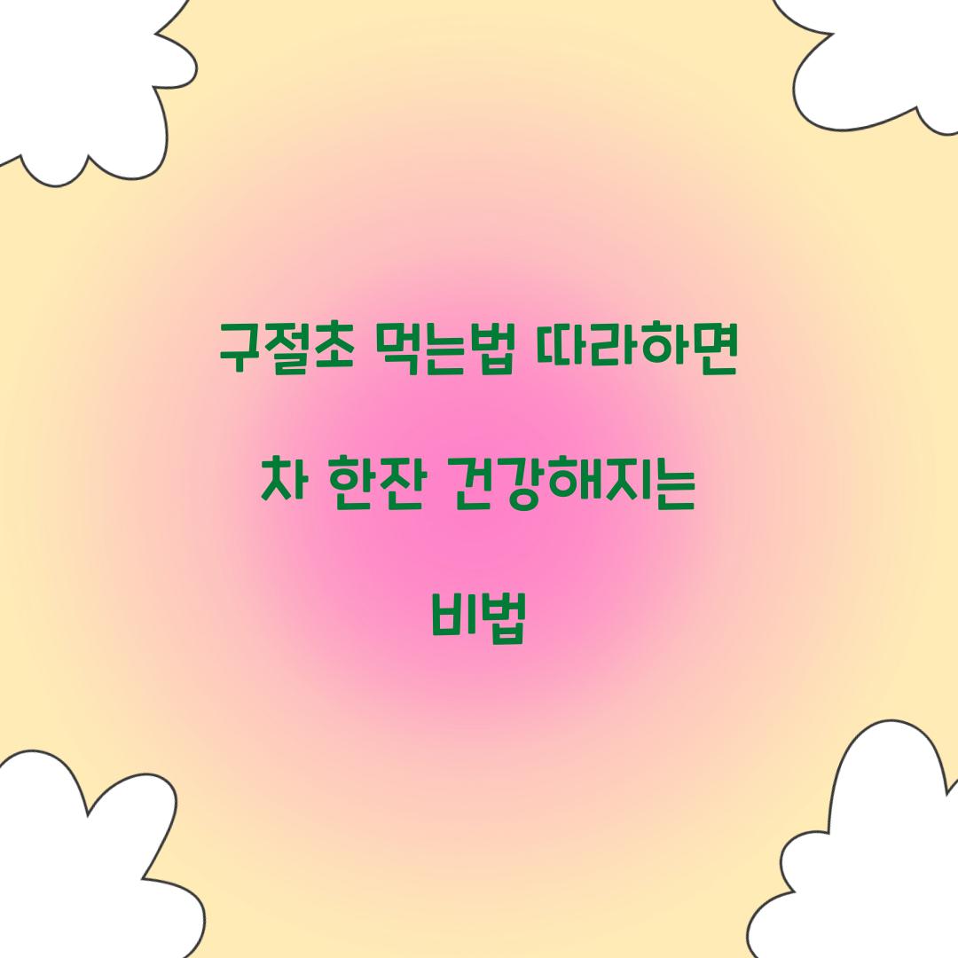구절초 먹는법