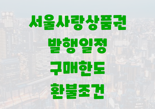 서울사랑상품권 썸네일