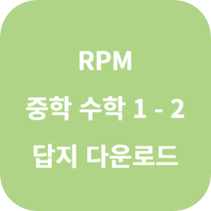 개념원리 RPM 중학 수학 1-2 답지 2024 섬네일