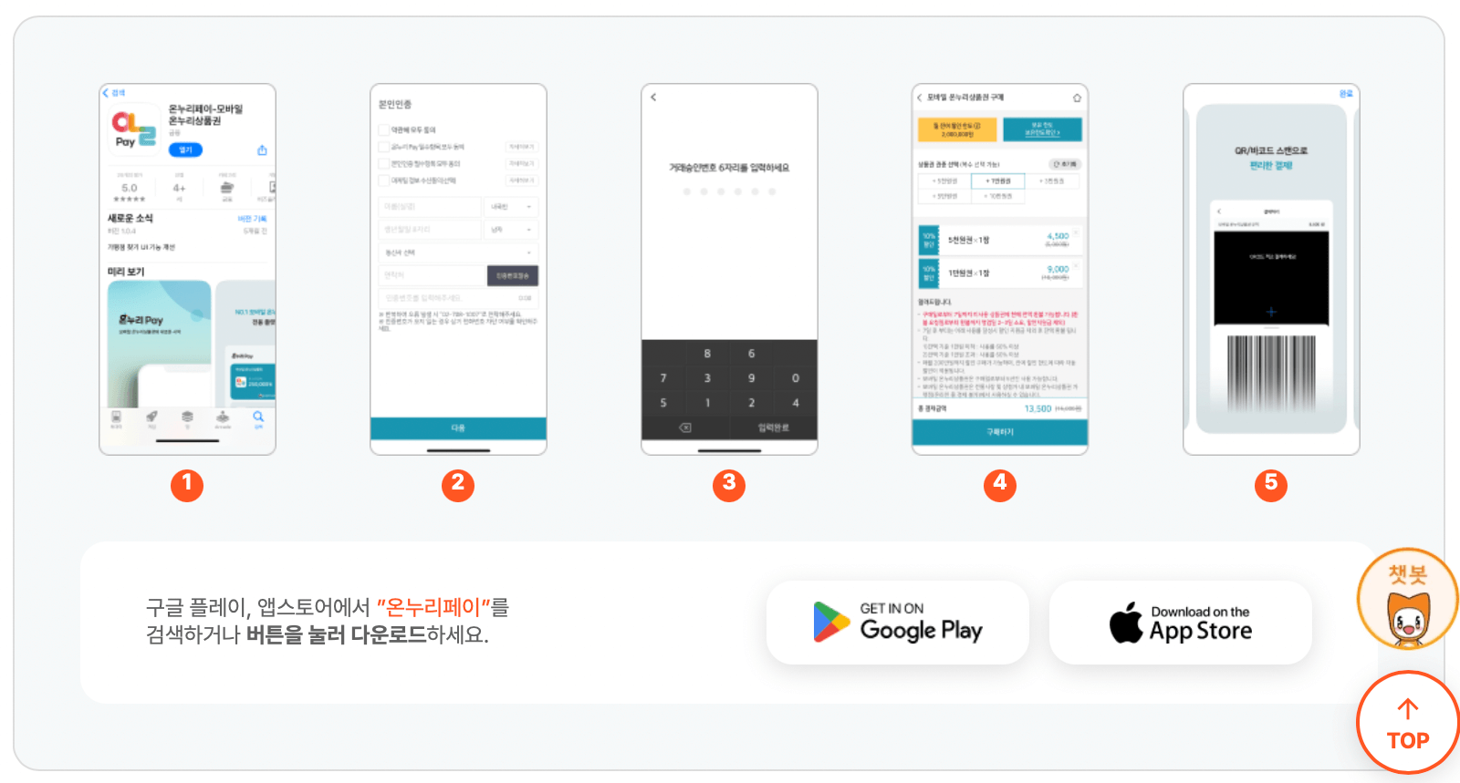 모바일-온누리상품권-사용방법