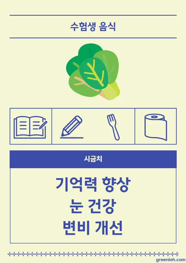 수험생에게-좋은-음식-시금치