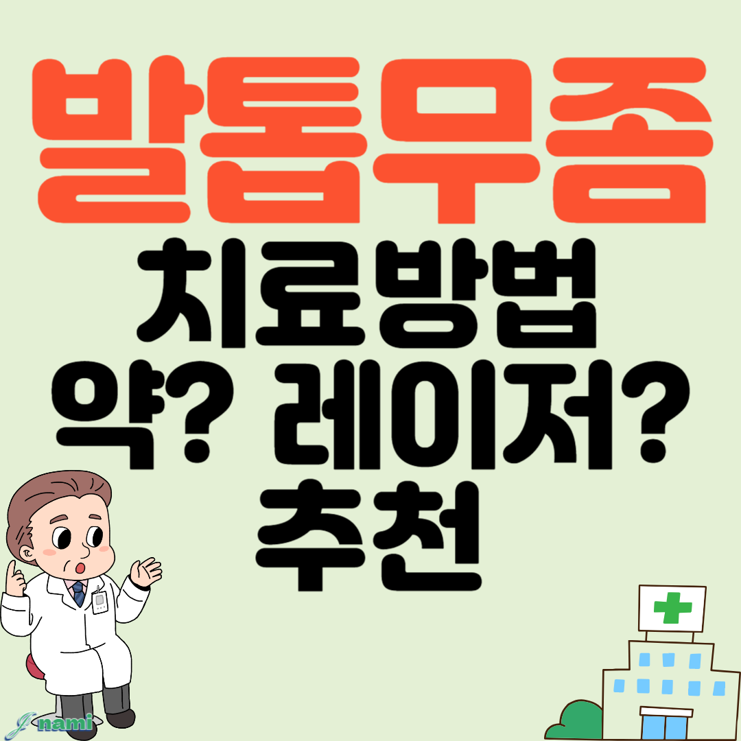 발톱무좀 없애는 방법과 바르는 약 추천