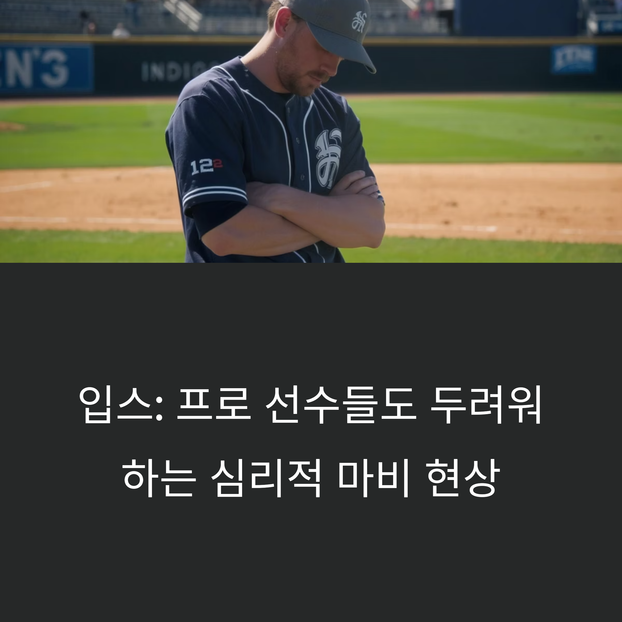 야구 경기장에서 실의에 빠진 선수의 모습과 함께 ‘입스: 프로 선수들도 두려워하는 심리적 마비 현상’이라는 문구가 있는 이미지