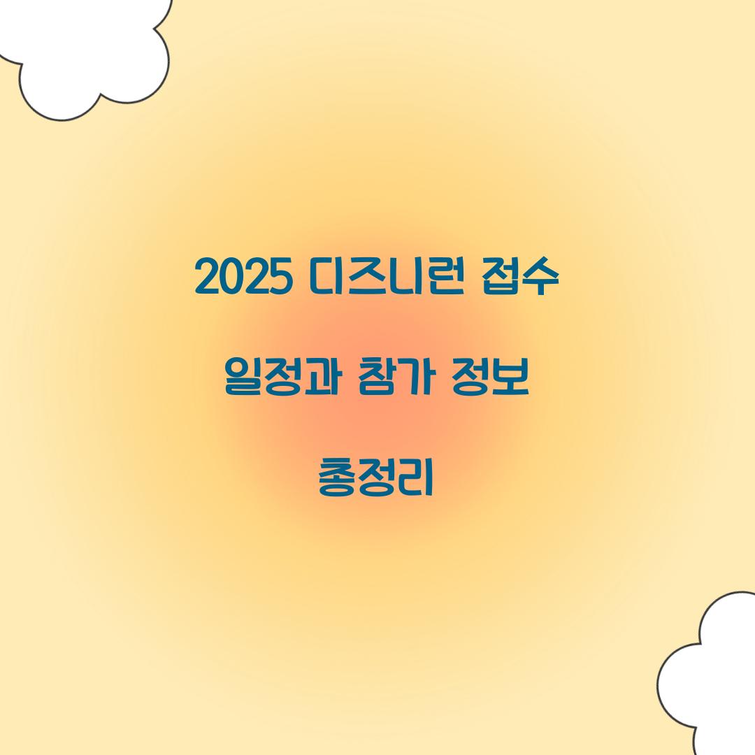 2025 디즈니런 접수