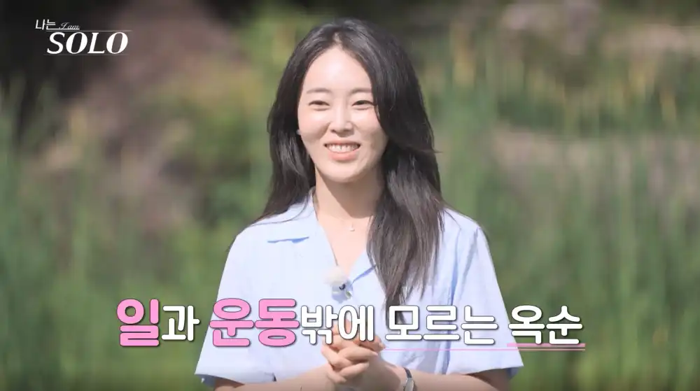 나는 솔로 23기 옥순 자기소개 사진