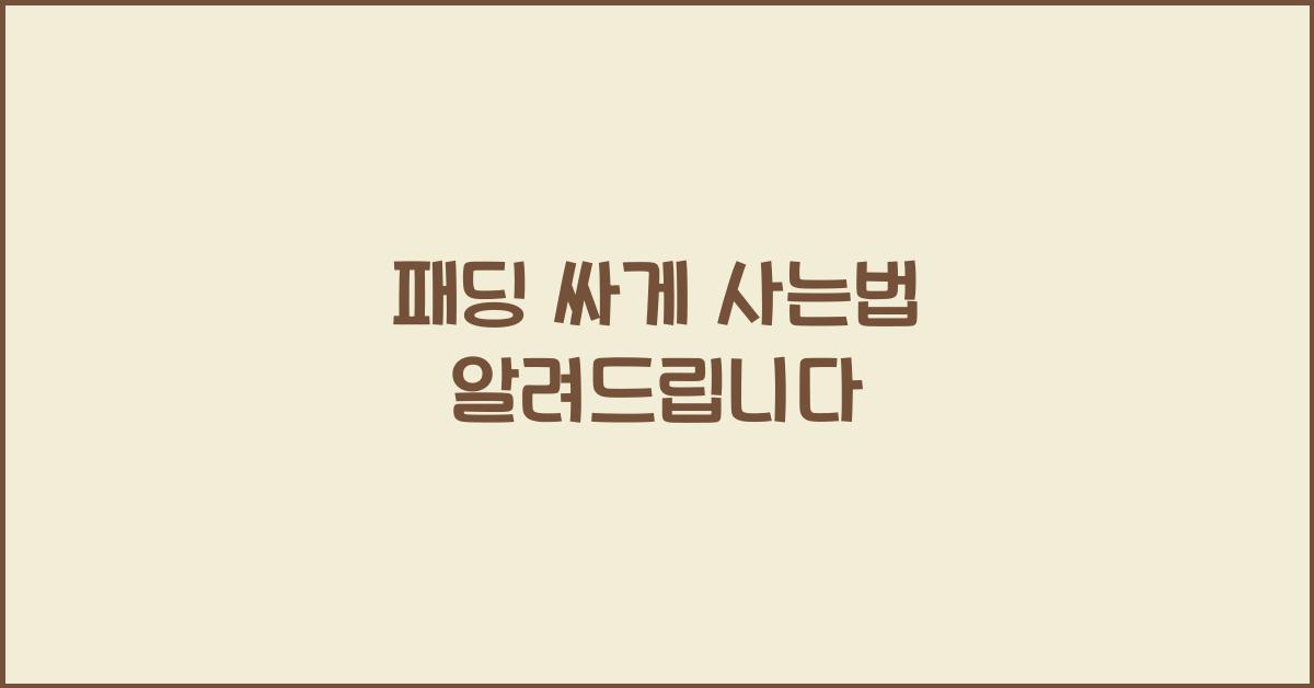패딩 싸게 사는법