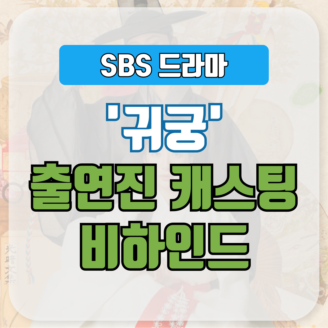 드라마 귀궁 출연진 캐스팅 비하인드