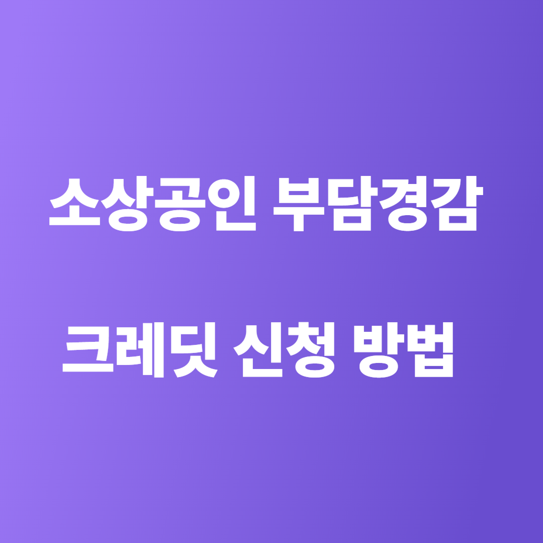 소상공인 부담경감 크레딧
