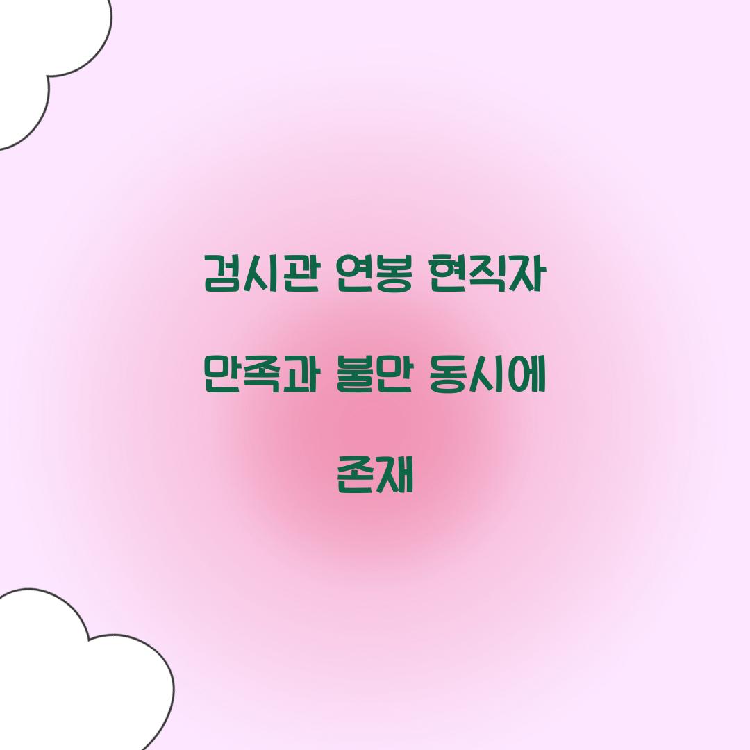 검시관 연봉 현직자 만족과 불만 동시에 존재