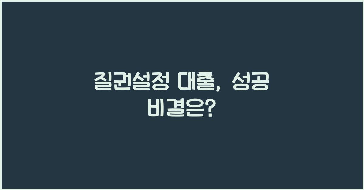 질권설정 대출