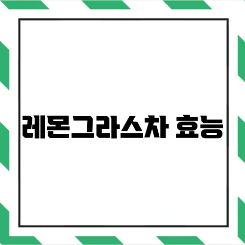 레몬그라스차 효능