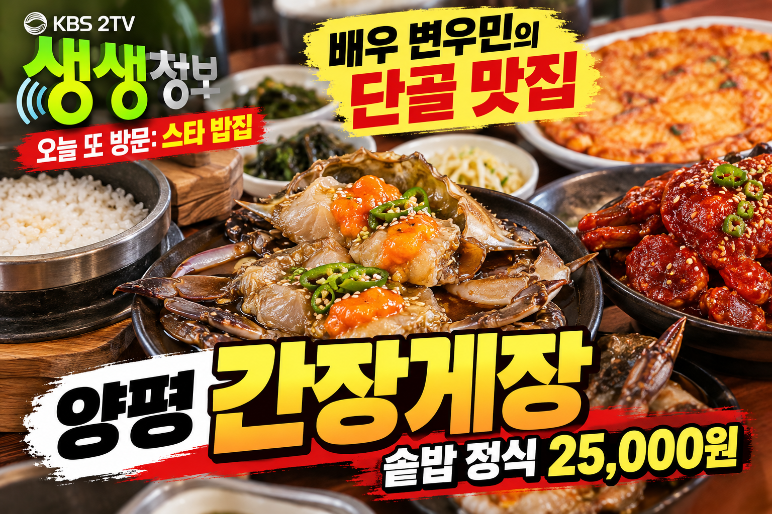 생생정보 스타밥집 변우민