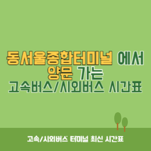 동서울종합터미널에서 양문 방향 고속버스_시외버스 시간표 최신정보