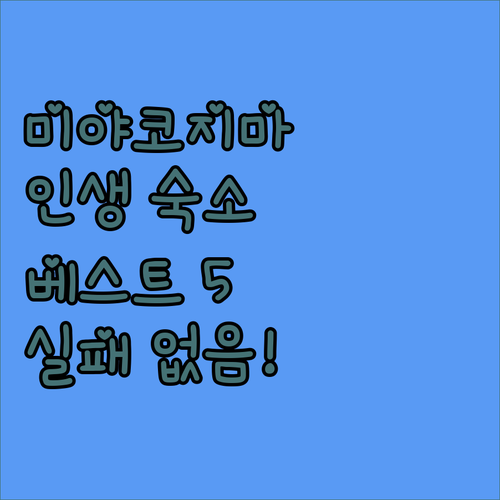 오키나와 미야코지마 여행 숙소 베스트..